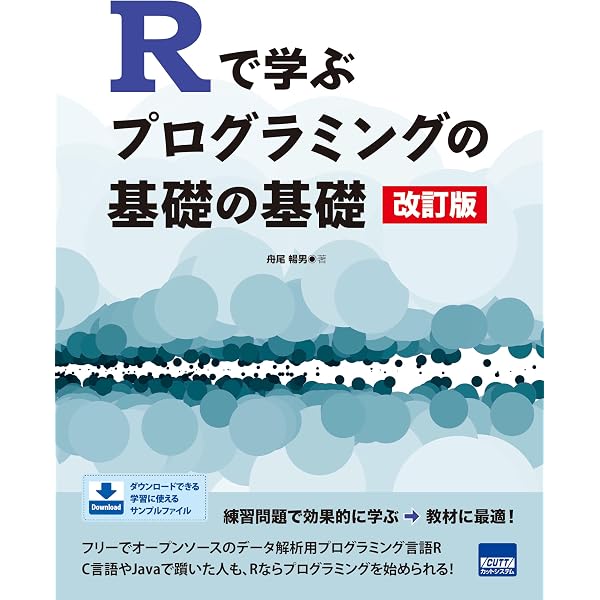 Amazon.co.jp: Rで学ぶプログラミングの基礎の基礎 : 舟尾 暢男: 本